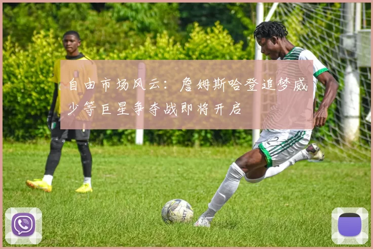 自由市场风云：詹姆斯哈登追梦威少等巨星争夺战即将开启