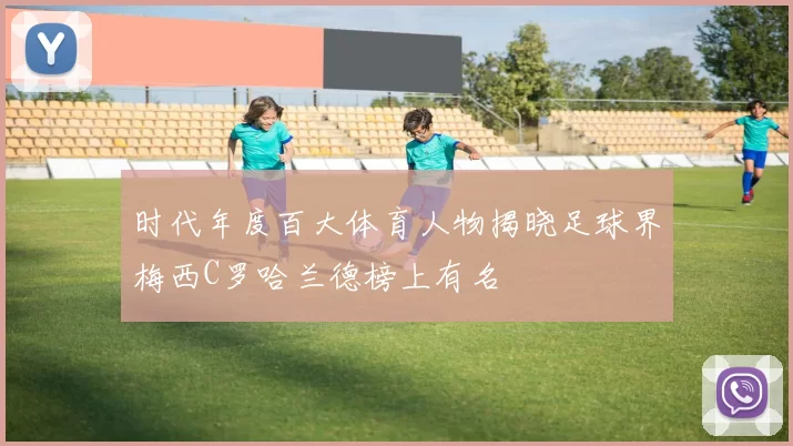 时代年度百大体育人物揭晓足球界梅西C罗哈兰德榜上有名