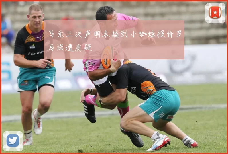 马竞三次声明未接到小蜘蛛报价罗马诺遭质疑