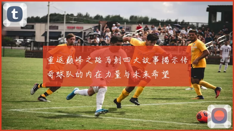 重返巅峰之路马刺四大故事揭示传奇球队的内在力量与未来希望