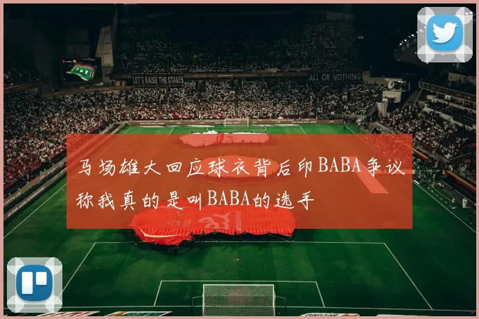 马场雄大回应球衣背后印BABA争议称我真的是叫BABA的选手