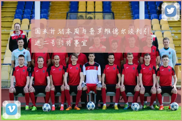 国米计划本周与普罗维德尔谈判引进二号门将事宜