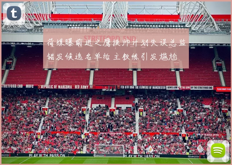 荷媒曝前进之鹰换帅计划失误总监错发候选名单给主教练引发尴尬