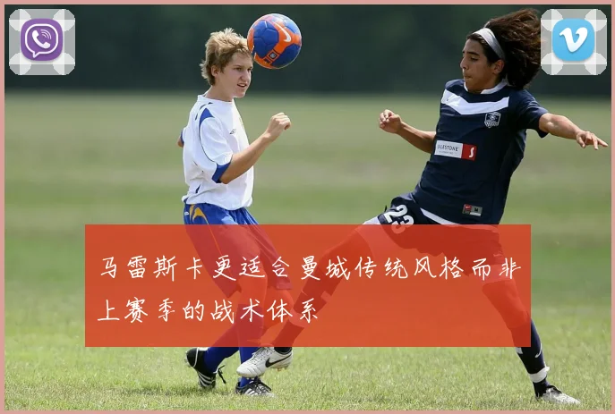 马雷斯卡更适合曼城传统风格而非上赛季的战术体系
