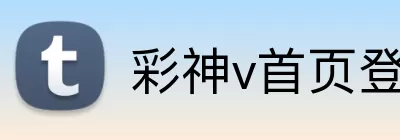 彩神v首页登录 Logo